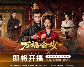 万福金安封面图