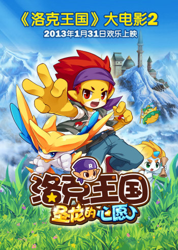 洛克王国2：圣龙的心愿封面图