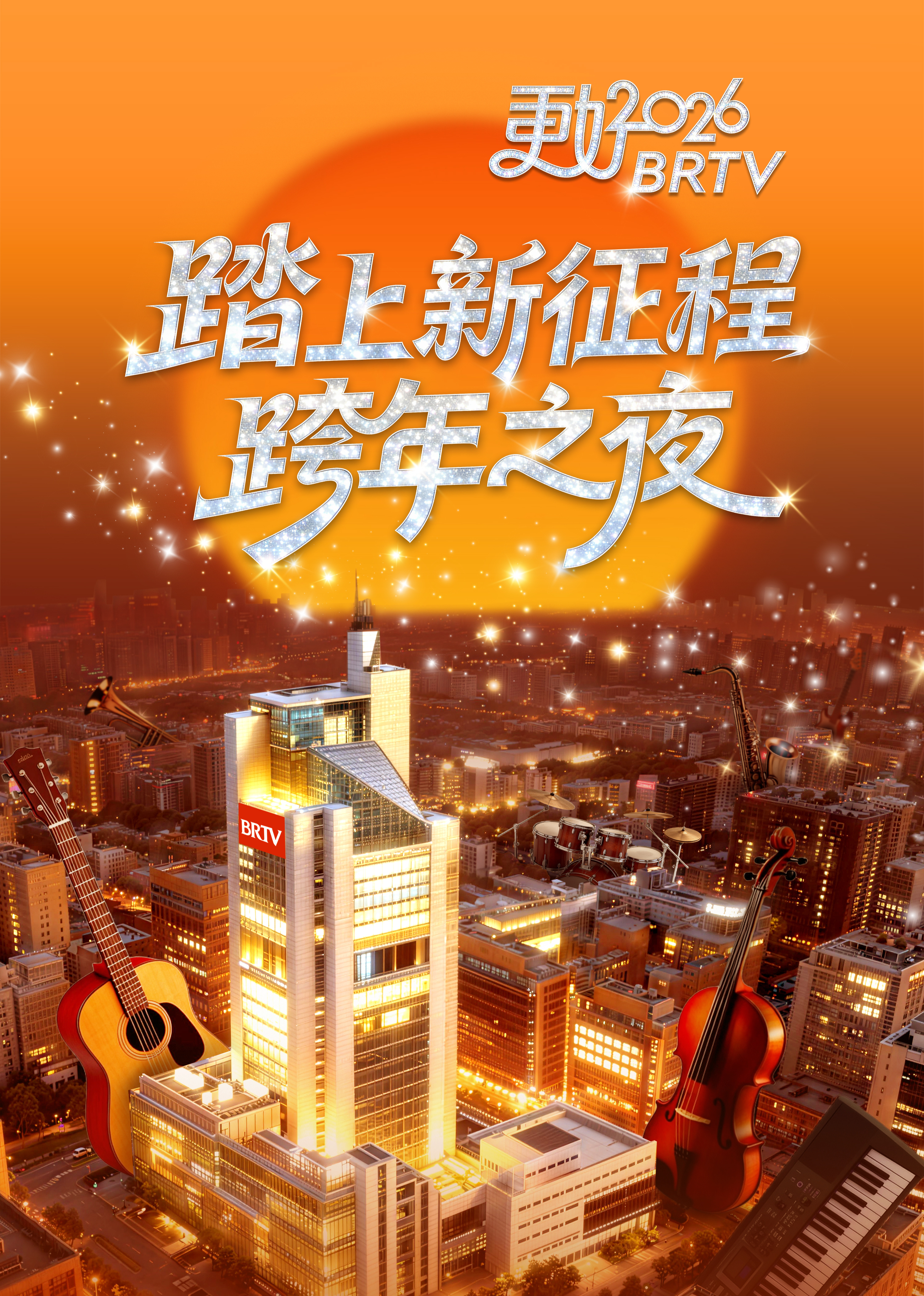踏上新征程—更好2026BRTV跨年之夜封面图