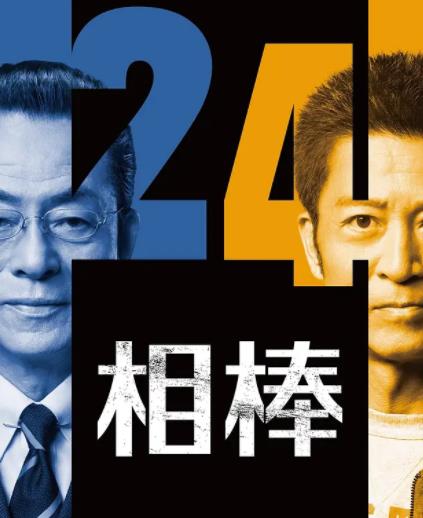 相棒第24季封面图