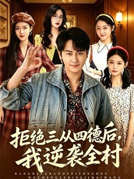 拒绝三从四德后，我逆袭全村封面图