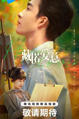 藏匿爱意封面图