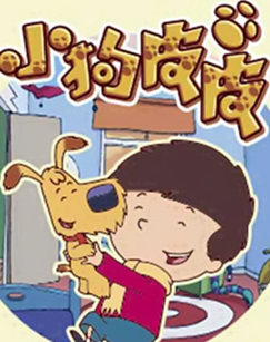 小狗皮皮封面图