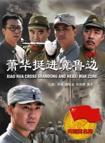 萧华挺进冀鲁边封面图