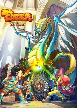 恐龙宝贝之龙神勇士封面图