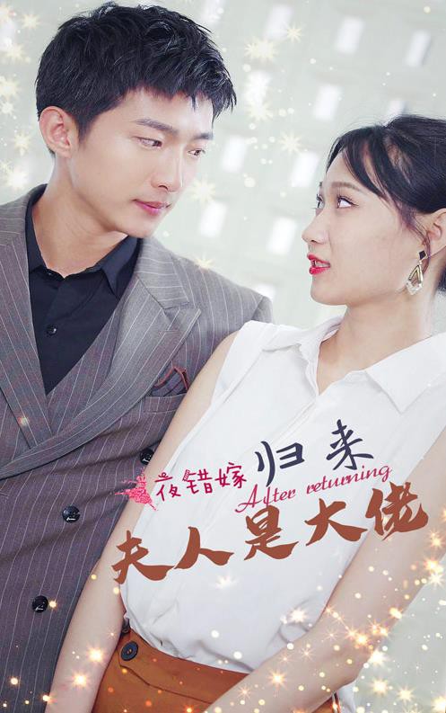 一夜错嫁归来夫人是大佬封面图