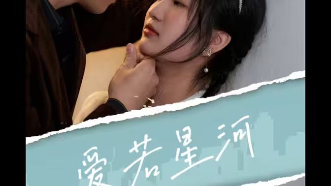 爱若星河封面图