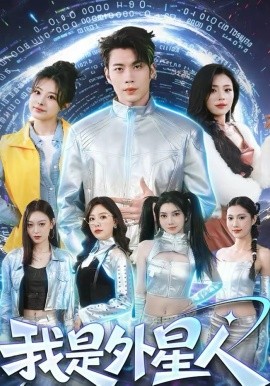 我是外星人封面图