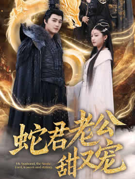 蛇君老公甜又宠封面图