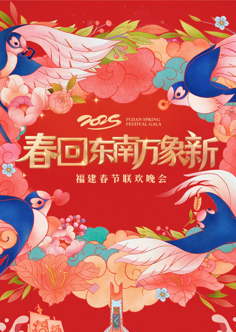 福建春节联欢封面图