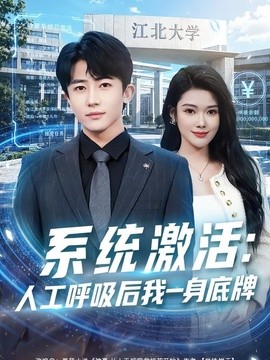 系统激活：人工呼吸后我一身底牌封面图