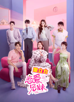 恋爱兄妹(中国版)封面图