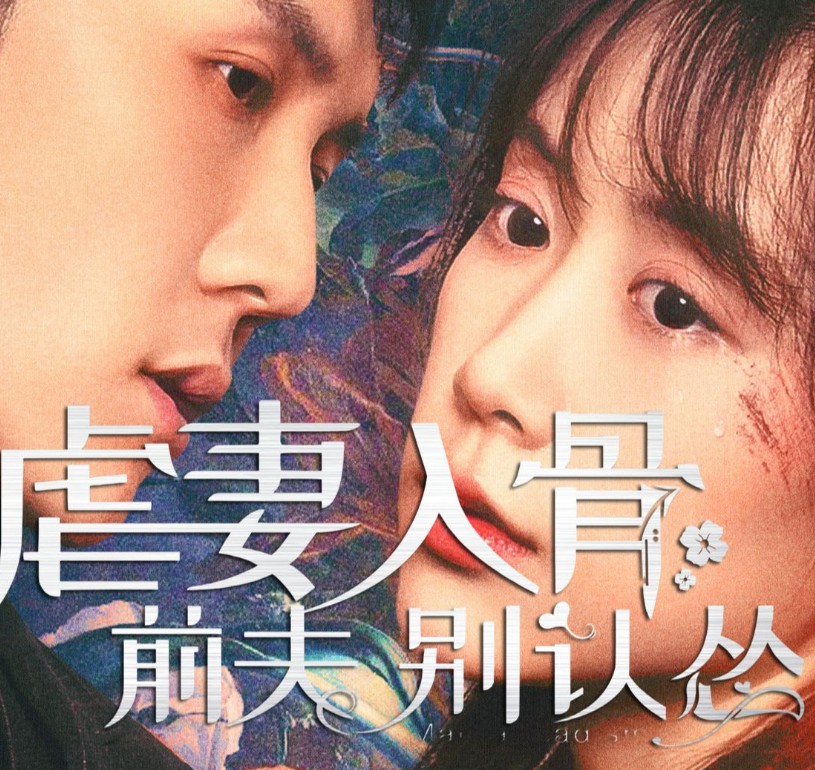 虐妻入骨：前夫 别认怂封面图