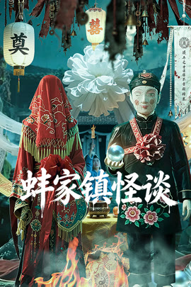 蚌家镇怪谈封面图
