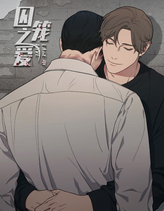 囚笼之爱