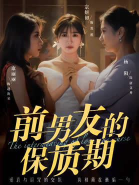前男友的保质期封面图
