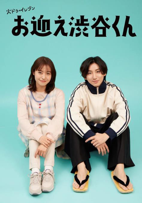 涉谷来接你了封面图