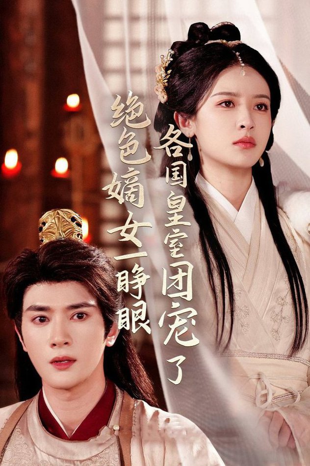 绝色嫡女一睁眼各国皇室团宠了封面图