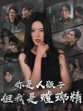 你是人贩子但我是螳螂精封面图