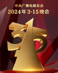 2024年3·15晚会封面图