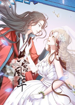 动态漫画·六宫风华第一季封面图