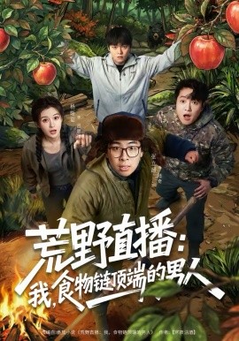 荒野直播：我，食物链顶端的男人封面图