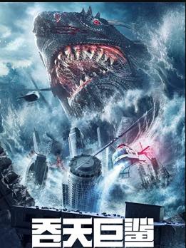 吞天巨鲨封面图