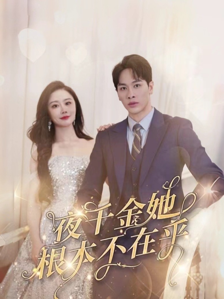 夜千金她根本不在乎封面图