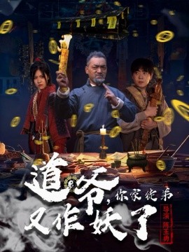 道爷，你家徒弟又作妖了封面图