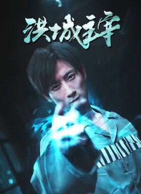 洪城主宰封面图