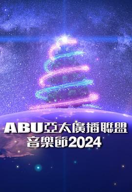 ABU亚太广播联盟音乐节封面图
