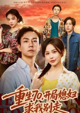 重生70，开局媳妇求我别走封面图