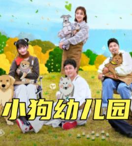 小狗幼儿园封面图