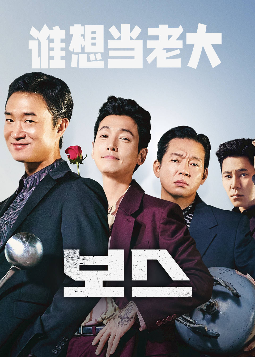 谁想当老大封面图