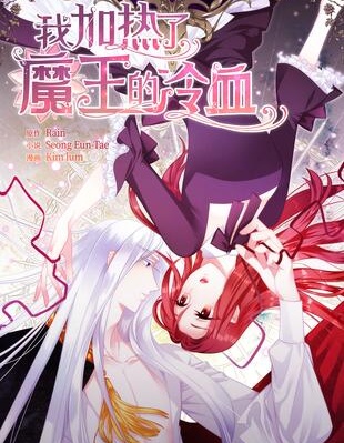 我加热了魔王的冷血