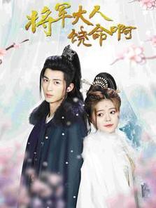 将军大人饶命啊封面图