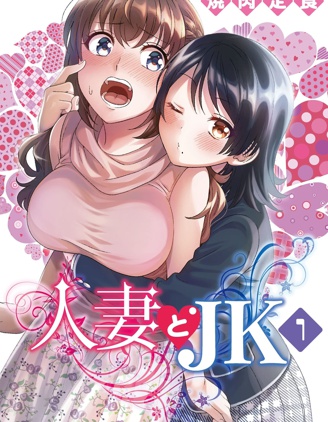 人妻与JK