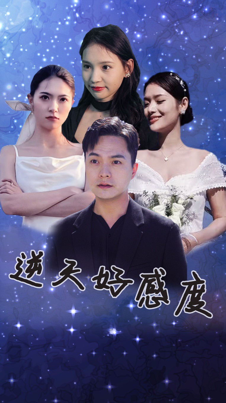 逆天好感度封面图