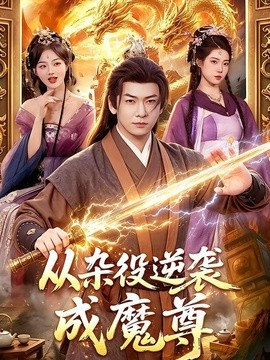 从杂役逆袭成魔尊封面图