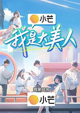 我是大美人2024封面图