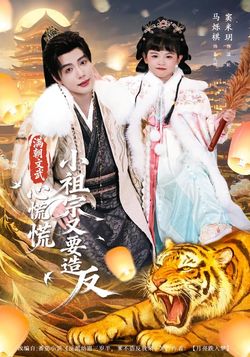 满朝文武心慌慌，小祖宗又要造反封面图