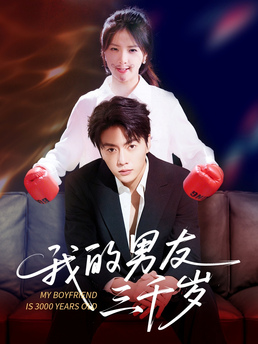 我的男友三千岁封面图