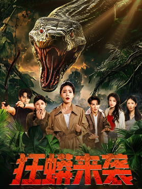 狂蟒来袭封面图