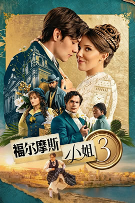 福尔摩斯小姐3封面图