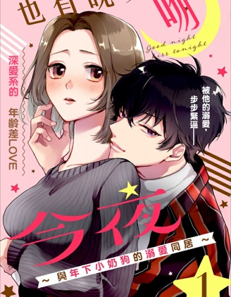 今夜也有晚安吻～与年下小奶狗的溺爱同居～