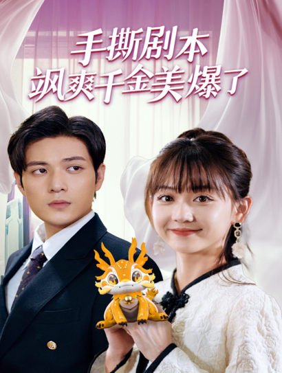 手撕剧本飒爽千金美爆了封面图