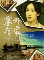 塞外有家封面图