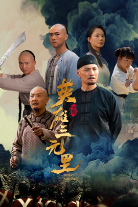 英雄三元里封面图