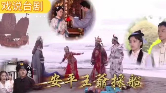 戏说台湾之安平王爷采船封面图