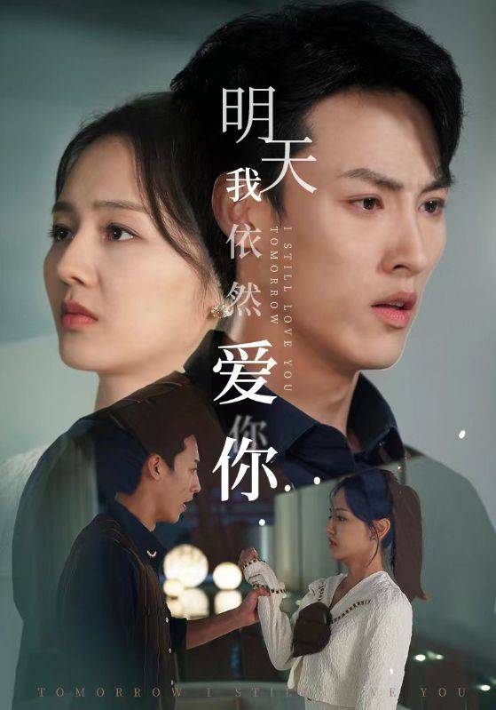明天我依然爱你封面图